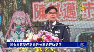 高雄輕軌C20~C24試營運 陳其邁邀民眾試乘體驗