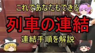 【解説】これであなたもできる!!列車の連結方法