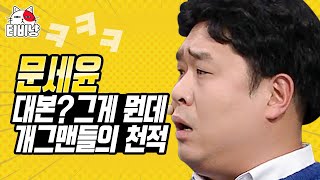 [#캐릭터변천사] 문세윤의 無대본 무대뽀 진행. 웰컴 투 n행시 지옥 ㅋㅋㅋ (선수는 선수다) | 코미디빅리그