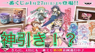 愛で神引きして来ました！！【マギレコ】【一番くじ】