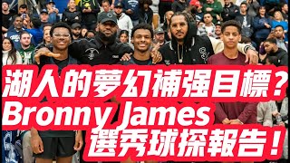 NBA🏀——湖人的夢幻補強目標？Bronny James選秀球探報告！