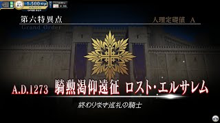 【FGOAC】第六特異点 騎勲渇仰遠征 ロスト･エルサレム(レイシフト～魔獣赫 制圧戦まで)【GO】