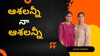 ఆశలన్నీ నా ఆశలన్నీ | Ashalani na Ashalani | By Sis Shalisha \u0026 Madhurya | Telugu Christian Song