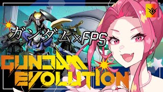 【 ガンエボ 】ガンダム FPS 初見プレイ！！【 GUNDAM EVOLUTION / ガンダムエボリューション 】