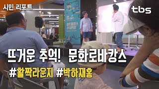 2018 뜨거운 추억!  문화로바캉스 [tbs시민리포트]