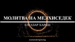 Елеазар Хараш   Молитва на Мелхиседек 19 05 2023 г