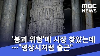 '붕괴 위험'에 시장까지 찾았는데…\