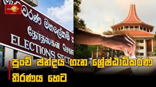 පුංචි ඡන්දය ගැන ශ්‍රේෂ්ඨාධිකරණ තීරණය හෙට | Election #election