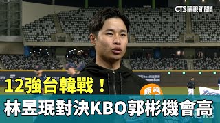 12強台韓戰！　林昱珉對決KBO「勝投王」郭彬機會高｜華視新聞 20241109