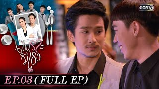 #เพราะมีเธอ Ep.03 (Full Ep) | 29 ม.ค. 68 | one31