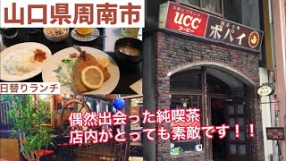 【ランチ】山口県周南市『喫茶・食事 ポパイ』日替りランチ