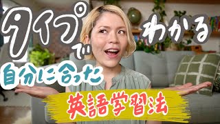 あなたはどっち？タイプ別で全然違う英語の勉強方法