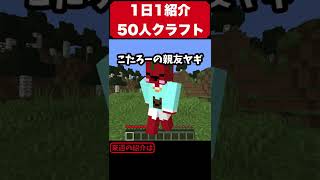 【50人クラフト1日1紹介】⑫こたろー #Shorts