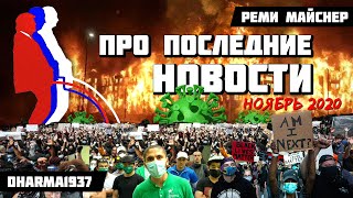 Беседа про последние новости. Ноябрь 2020