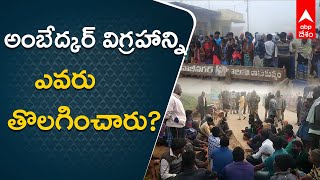 Kuppam : కుప్పం నియోజకవర్గం లో దళిత సంఘాలు ఆందోళన | ABP Desam