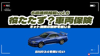 「4K」6週連続投稿vol.6【BNR34】【34GT-R】絶対入るべき「任意保険」しかし、車両保険金額に思わず叫びます！「役たたず！」でも、自分でできることもやるべきです。