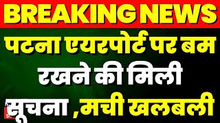 Breaking News: Patna Airport पर बम होने की सूचना, मची खलबली  | TOP News  | Hindi News