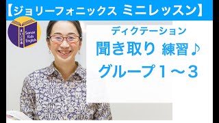 【ジョリーフォニックス子供英語ミニレッスン】グループ１〜３の内容、英単語聞き取り（ディクテーション）練習しよう！