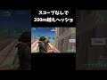 スコープなしで200ｍ越えヘッショ【フォートナイト fortnite】