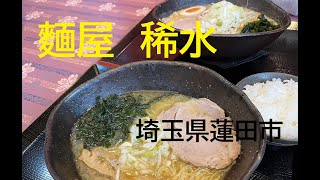 ◆埼玉ごはん◆【麵屋　稀水】ランチ　味噌・塩・醤油ラーメン　埼玉県蓮田市　大雪警報あり