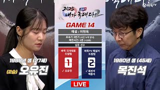 2025/02/01 : (2승) 오유진 vs 목진석ㅣ2025 초속기 내가 국대다! 시즌 2 #GAME_14