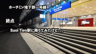 【ホーチミン地下鉄一号線】終点のSuoi Tien（スーティンエン）駅で降りてみたけど。。。