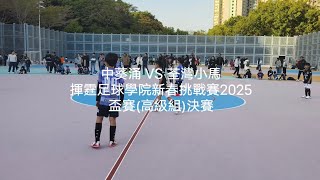 2024/25 (U10) 揮霆足球學院新春挑戰賽2025 盃賽(高級組)決賽 🟣中葵涌 0:3 荃灣小馬⚫ (9.2.2025) #ming10