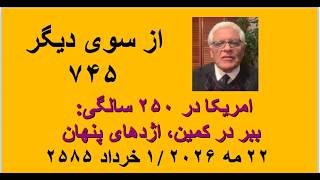 از سوی دیگر ۷۴۵؛ امریکا در ۲۵۰ سالگی: ببر در کمین، اژدهای پنهان