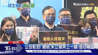 公投較勁! 總統.朱立倫齊上一線 信心喊話｜TVBS新聞