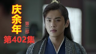 《庆余年2》第402集【重制版】   申国尧被君山会放弃成为了弃棋   言冰云带人在贫民窟挖出来尸体发现不是刘沉岩的