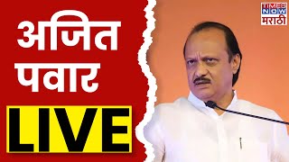 Ajit Pawar In Nashik Live: राष्ट्रवादी काँग्रेसच्या जनसन्मान यात्रेचे अजित पवार live| Marathi News