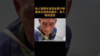 老人想搭车发现车费不够善良女孩伸出援手，老人瞬间泪目