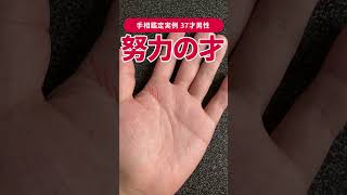 【手相実例】三大開運線のひとつの… #shorts #手相