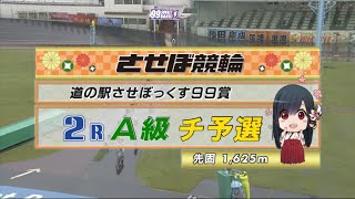 2022年10月9日 佐世保競輪FⅡ　2R　VTR