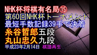 [NHK杯将棋有名局⑮] 将棋棋譜並べ▲糸谷哲郎 五段△丸山忠久 九段　本戦最短手数記録39手で決着　第60回NHK杯将棋トーナメント準決勝　後手横歩取り　平成23年年2月14日