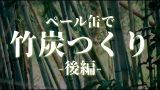 【竹炭作り 後編】裏山の竹を伐採して竹炭をDIY【脱臭と除湿に活用】