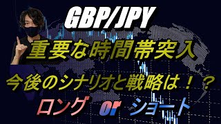 【FX】8/10 GBP/JPY 想定＆トレード戦略（重要な時間帯突入！今後の戦略は！？）