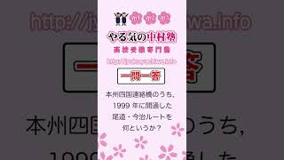 【高校入試】本州四国連絡橋のうち， 1999 年に開通した尾道・今治ルートを何というか？ #地理2 #一問一答 #中学社会