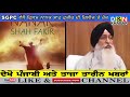 d u0026n khabar sgpc ਵੱਲੋਂ ਫ਼ਿਲਮ ਨਾਨਕ ਸ਼ਾਹ ਫ਼ਕੀਰ ਦੀ ਰਿਲੀਜ਼ ਤੇ ਰੋਕ nanak shah fakir