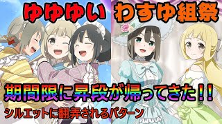 【ゆゆゆい ガチャ】わすゆ組コンプを目指してシルエットに惑わされる昇段祭