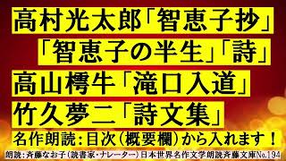 名作朗読 高村光太郎「智恵子抄」、「智恵子の半生」、高山樗牛「滝口入道」、竹久夢二「詩文集」、目次（下記概要欄）から入れます！本書の説明は下記概要欄。