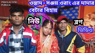 সঞ্জয় ওরাং এর দাদার বেটার বিহায় নিউ ব্লগ ভিডিও   Sanjay orang ar dadar betar bihai new vlog