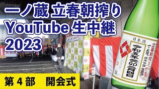 2023 一ノ蔵立春朝搾りが出来るまで第４部　開会式