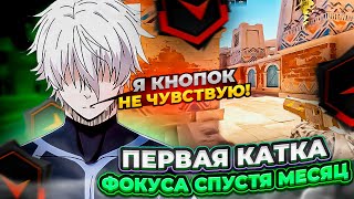 ⚡ФОКУС ВЕРНУЛСЯ ПЕРВАЯ КАТКА СПУСТЯ МЕСЯЦ! #cs2 #skywhywalker #focus