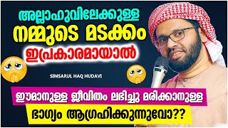 അല്ലാഹുവിലേക്കുള്ള നമ്മുടെ മടക്കം ഇപ്രകാരമായാൽ | ISLAMIC SPEECH MALAYALAM 2021 | SIMSARUL HAQ HUDAVI