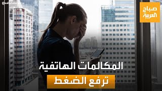 خطر على القلب وضغط الدم.. دراسة تحذر من المكالمات الهاتفية الطويلة!