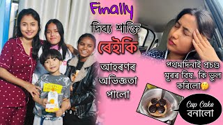 Finally দিব্য শক্তি ৰেইকি আহৰণৰ অভিজ্ঞতা //  প্ৰথমদিনাই প্ৰচণ্ড মূৰৰ বিষ কি ভুল কৰিলো🤔//Cup cake🎂