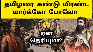 பாண்டிய மன்னரை சந்தித்தது ஏன்? Marco Polo - History in Tamil  | Pandiyargal Varalaru