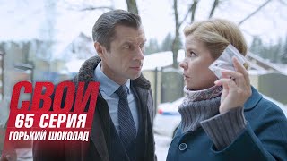 Свои | 5 сезон | 65 серия | Горький шоколад