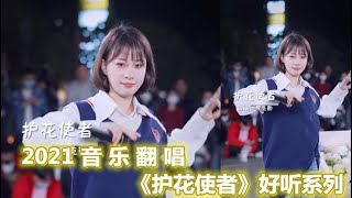 各路网红翻唱《护花使者》节奏欢快，旋律优美动听，太惊艳了